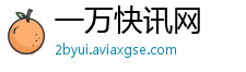 一万快讯网